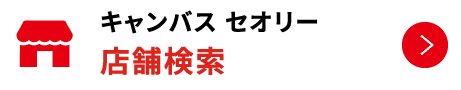 キャンバス セオリー 店舗検索